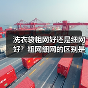 洗衣袋粗网好还是细网好?粗网细网的区别是什么?(图1) 洗衣袋粗网好还是细网好?粗网细网的区别是什么?(图1)