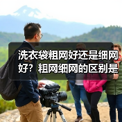 洗衣袋粗网好还是细网好?粗网细网的区别是什么?(图2) 洗衣袋粗网好还是细网好?粗网细网的区别是什么?(图2)