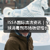 ISSA国际清洁资讯 | 全球消毒剂市场稳健增长(图1) ISSA国际清洁资讯 | 全球消毒剂市场稳健增长(图1)