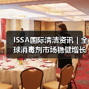 ISSA国际清洁资讯 | 全球消毒剂市场稳健增长(图4) ISSA国际清洁资讯 | 全球消毒剂市场稳健增长(图4)