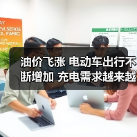 油价飞涨 电动车出行不断增加 充电需求越来越大!(图1) 油价飞涨 电动车出行不断增加 充电需求越来越大!(图1)
