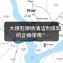 大理石除锈清洁剂该如何正确使用?(图3) 大理石除锈清洁剂该如何正确使用?(图3)