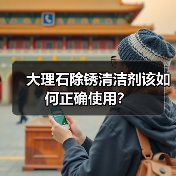大理石除锈清洁剂该如何正确使用?(图1) 大理石除锈清洁剂该如何正确使用?(图1)