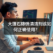 大理石除锈清洁剂该如何正确使用?(图4) 大理石除锈清洁剂该如何正确使用?(图4)