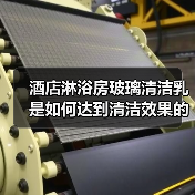 酒店淋浴房玻璃清洁乳是如何达到清洁效果的?(图3) 酒店淋浴房玻璃清洁乳是如何达到清洁效果的?(图3)