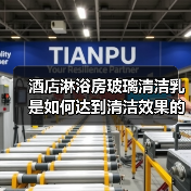 酒店淋浴房玻璃清洁乳是如何达到清洁效果的?(图1) 酒店淋浴房玻璃清洁乳是如何达到清洁效果的?(图1)