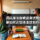 酒店淋浴房玻璃清洁乳是如何达到清洁效果的?(图4) 酒店淋浴房玻璃清洁乳是如何达到清洁效果的?(图4)
