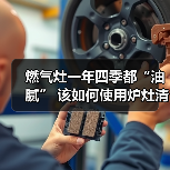 燃气灶一年四季都“油腻” 该如何使用炉灶清洁剂?(图2) 燃气灶一年四季都“油腻” 该如何使用炉灶清洁剂?(图2)