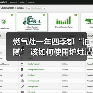 燃气灶一年四季都“油腻” 该如何使用炉灶清洁剂?(图1) 燃气灶一年四季都“油腻” 该如何使用炉灶清洁剂?(图1)