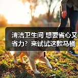 清洁卫生间 想要省心又省力?来试试这款马桶清洁剂(图1) 清洁卫生间 想要省心又省力?来试试这款马桶清洁剂(图1)