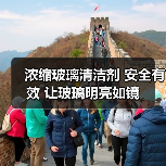 浓缩玻璃清洁剂 安全有效 让玻璃明亮如镜(图4) 浓缩玻璃清洁剂 安全有效 让玻璃明亮如镜(图4)
