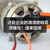 这些企业的清洁密码竟遭曝光?速来围观(图1) 这些企业的清洁密码竟遭曝光?速来围观(图1)