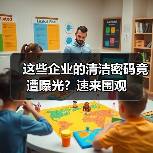 这些企业的清洁密码竟遭曝光?速来围观(图2) 这些企业的清洁密码竟遭曝光?速来围观(图2)