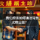 我们应该如何清洁背负式吸尘器?(图1) 我们应该如何清洁背负式吸尘器?(图1)