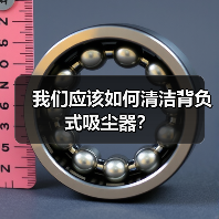 我们应该如何清洁背负式吸尘器?(图3) 我们应该如何清洁背负式吸尘器?(图3)