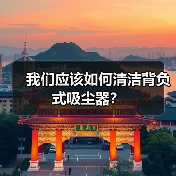 我们应该如何清洁背负式吸尘器?(图2) 我们应该如何清洁背负式吸尘器?(图2)