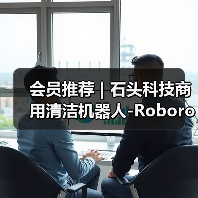 会员推荐 | 石头科技商用清洁机器人-Roborock(图3) 会员推荐 | 石头科技商用清洁机器人-Roborock(图3)