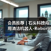 会员推荐 | 石头科技商用清洁机器人-Roborock(图2) 会员推荐 | 石头科技商用清洁机器人-Roborock(图2)