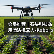 会员推荐 | 石头科技商用清洁机器人-Roborock(图4) 会员推荐 | 石头科技商用清洁机器人-Roborock(图4)