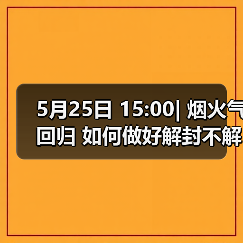 5月25日 15:00| 烟火气回归 如何做好解封不解防?(图3) 5月25日 15:00| 烟火气回归 如何做好解封不解防?(图3)