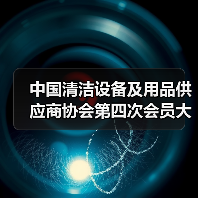 中国清洁设备及用品供应商协会第四次会员大会圆满成功!(图1) 中国清洁设备及用品供应商协会第四次会员大会圆满成功!(图1)