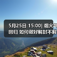 5月25日 15:00| 烟火气回归 如何做好解封不解防?(图4) 5月25日 15:00| 烟火气回归 如何做好解封不解防?(图4)