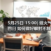 5月25日 15:00| 烟火气回归 如何做好解封不解防?(图1) 5月25日 15:00| 烟火气回归 如何做好解封不解防?(图1)