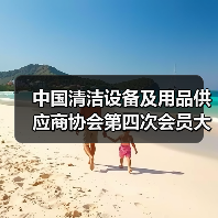 中国清洁设备及用品供应商协会第四次会员大会圆满成功!(图3) 中国清洁设备及用品供应商协会第四次会员大会圆满成功!(图3)