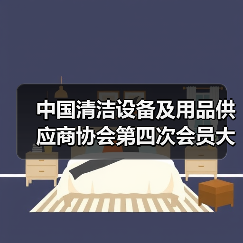 中国清洁设备及用品供应商协会第四次会员大会圆满成功!(图4) 中国清洁设备及用品供应商协会第四次会员大会圆满成功!(图4)