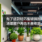 有了这款轻巧型玻璃刮 清理窗户再也不是难题!(图2) 有了这款轻巧型玻璃刮 清理窗户再也不是难题!(图2)