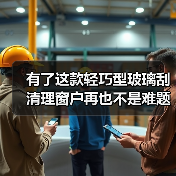 有了这款轻巧型玻璃刮 清理窗户再也不是难题!(图3) 有了这款轻巧型玻璃刮 清理窗户再也不是难题!(图3)