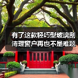有了这款轻巧型玻璃刮 清理窗户再也不是难题!(图4) 有了这款轻巧型玻璃刮 清理窗户再也不是难题!(图4)