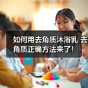 如何用去角质沐浴乳 去角质正确方法来了!(图4) 如何用去角质沐浴乳 去角质正确方法来了!(图4)
