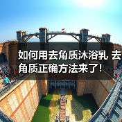如何用去角质沐浴乳 去角质正确方法来了!(图2) 如何用去角质沐浴乳 去角质正确方法来了!(图2)
