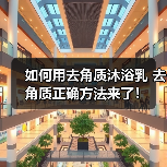 如何用去角质沐浴乳 去角质正确方法来了!(图3) 如何用去角质沐浴乳 去角质正确方法来了!(图3)