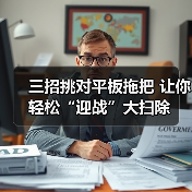 三招挑对平板拖把 让你轻松“迎战”大扫除(图1) 三招挑对平板拖把 让你轻松“迎战”大扫除(图1)