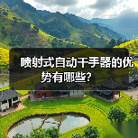喷射式自动干手器的优势有哪些?(图2) 喷射式自动干手器的优势有哪些?(图2)