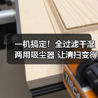 一机搞定!全过滤干湿两用吸尘器 让清扫变得更简单!(图3) 一机搞定!全过滤干湿两用吸尘器 让清扫变得更简单!(图3)
