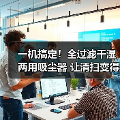 一机搞定!全过滤干湿两用吸尘器 让清扫变得更简单!(图2) 一机搞定!全过滤干湿两用吸尘器 让清扫变得更简单!(图2)