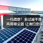 一机搞定!全过滤干湿两用吸尘器 让清扫变得更简单!(图4) 一机搞定!全过滤干湿两用吸尘器 让清扫变得更简单!(图4)