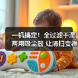 一机搞定!全过滤干湿两用吸尘器 让清扫变得更简单!(图1) 一机搞定!全过滤干湿两用吸尘器 让清扫变得更简单!(图1)