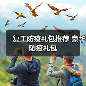 复工防疫礼包推荐 豪华防疫礼包(图4) 复工防疫礼包推荐 豪华防疫礼包(图4)