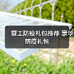 复工防疫礼包推荐 豪华防疫礼包(图2) 复工防疫礼包推荐 豪华防疫礼包(图2)
