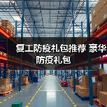 复工防疫礼包推荐 豪华防疫礼包(图3) 复工防疫礼包推荐 豪华防疫礼包(图3)
