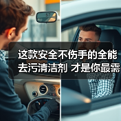 这款安全不伤手的全能去污清洁剂 才是你最需要的!(图1) 这款安全不伤手的全能去污清洁剂 才是你最需要的!(图1)