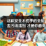 这款安全不伤手的全能去污清洁剂 才是你最需要的!(图3) 这款安全不伤手的全能去污清洁剂 才是你最需要的!(图3)