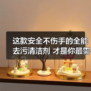 这款安全不伤手的全能去污清洁剂 才是你最需要的!(图2) 这款安全不伤手的全能去污清洁剂 才是你最需要的!(图2)