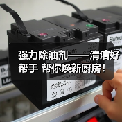 强力除油剂——清洁好帮手 帮你焕新厨房!(图1) 强力除油剂——清洁好帮手 帮你焕新厨房!(图1)