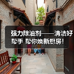 强力除油剂——清洁好帮手 帮你焕新厨房!(图2) 强力除油剂——清洁好帮手 帮你焕新厨房!(图2)