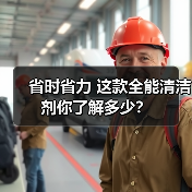 省时省力 这款全能清洁剂你了解多少?(图1) 省时省力 这款全能清洁剂你了解多少?(图1)